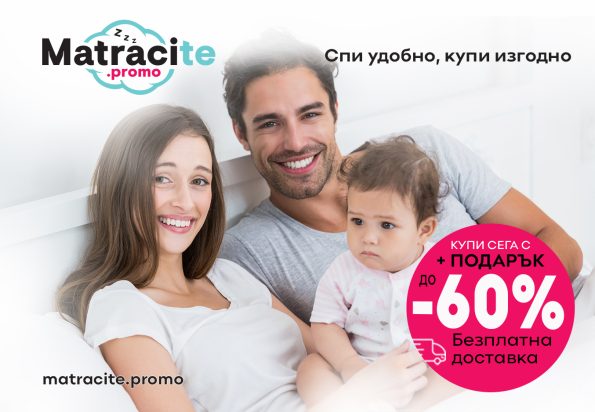 МАТРАЦИ ПЛОВДИВ ОТ MATRACITE.PROMO – ДО -80 % НАМАЛЕНИЕ | matracite.promo